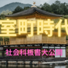 自習に役立つ　社会科板書大公開　日本史06　鎌倉～室町時代