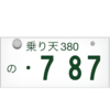 自動車税 重量税 構造変更したらどうなる？3ナンバー5ナンバーの違いは？ #乗り天