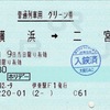 本日の使用切符：JR東日本 伊東駅発行 横浜➡︎二宮 普通列車用 グリーン券