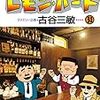 『BARレモン・ハート(31)』 (アクションコミックス)読了