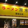 ラーメン来来亭