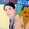 「話の特集」