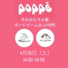 【荻窪】POPPEにて4/26（土）に木のおもちゃ屋ボードゲーム会を開催します。
