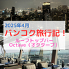 【タイ子連れ旅行】子供も入れるバンコクのルーフトップバー「Octave オクターブ」は駅近でアクセス良く夜景が綺麗で料理もお酒も美味しい！