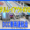 【レイアウト】新オープン！レンタルレイアウトKYOの駅【NゲージDCC】