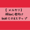 【メルカリ超初心者向け】初めての出品までの8手順｜ポイントもまとめました！