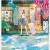 京都伏見のあやかし甘味帖 おねだり狐との町屋暮らし 感想 レビュー 著者：柏てん 宝島社文庫 小説