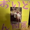 天竺鼠 川原の「おいどん個展」に行ってきました！