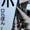 技術書典17にて「ホロらぼん」を頒布します！