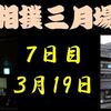 春場所７日目の８番と最高点の予想はこちら