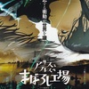 劇場アニメ「アリスとテレスのまぼろし工場」