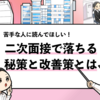 【二次面接で落ちる時はどうする？】僕が使った7つの秘策を共有！