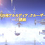 【FF14】至天の座アルカディア クルーザー級をクリア