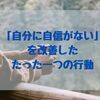 「自分に自信がない」が超改善したたった１つの行動