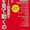 「世界のエリート投資家は何を見て動くのか」　アンソニー・ロビンス