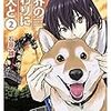 世界の終わりに柴犬と 2 (MFC)
