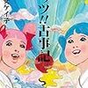 五月女ケイ子著『レッツ！！古事記』を読んだ