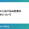 バイセルにおけるAI活用の取り組みについて