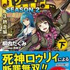 ゲート SEASON2 自衛隊 彼の海にて、斯く戦えり (3.熱走編<上><下>)