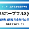 【ホープフルステークス(G1)2025】オニキス偏差値最終予想！