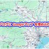 ブログにGoogleマップを埋め込む