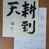 書のワークショップへ