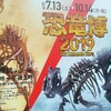 恐竜博2019 in Ueno park