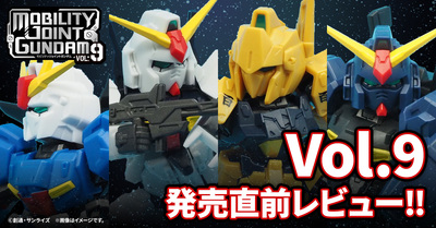 【MOBILITY JOINT GUNDAM】『機動戦士Ζガンダム』の４機体を収録した９弾が発売！発売直前レビューをお届け！！次弾発表も⁉MJGは終わらない！