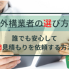 【外構業者の選び方】誰でも安心して相見積もりを依頼する方法