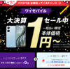OPPO A79 5G が一括１円！ワイモバイル 大決算セール実施中！！