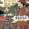 森見登美彦「シャーロック・ホームズの凱旋」（中央公論新社）