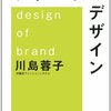 『ブランドのデザイン』