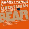 『リバタリアンが社会実験してみた町の話――自由至上主義者のユートピアは実現できたのか』(Matthew Hongoltz-Hetling[著] 上京恵[訳] 原書房 2022//2020)