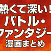 【保存版】「熱くて深い！バトル・ファンタジー漫画まとめ」成長する魂の名作たち