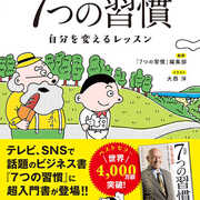 ７つの習慣 に生きる