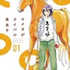 癒されたい人に読んでほしい漫画｜『ロメオがライバル』秀良子の優しさが光る