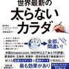 減量の世界的権威がたどり着いた、絶大な効果を上げる減量法！ジェイソン・ファン さん著書の「世界最新の太らないカラダ」