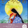 舟崎克彦・文、金斗鉉・絵『かぐや姫』（『日本名作おはなし絵本』小学館、2009年8月、1000円+税）と、星恵美子『モノクロームな女』（インカ帝国、2009年8月）という、子供向けの本と大人向けの本が送られてきた。