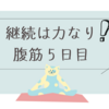 腹筋してるんですけど嬉しい効果ありました