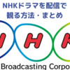 NHKドラマを配信で視聴する方法（U-NEXT編）