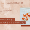 秋色キーホルダーと、金木犀のドライフラワーづくり。