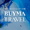 BUYMA TRAVEL 口コミ 評判 プライベートガイドで特別な旅行体験！ツアーとホテルがセットでお得