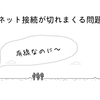 有線なのにネット接続が切れまくる問題があっけなく解決。原因は意外なところに。