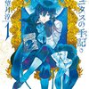 2021年夏アニメ１話感想：ヴァニタスの手記