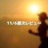 11/6週次レビュー【記録を継続して良い習慣を身につける】