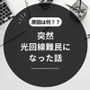 突然光回線難民になった話〜自宅のインターネットがつながらない