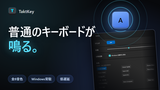 メカニカルキーボードの打鍵音を鳴らすWindowsアプリ「TaktKey」を作りました