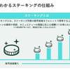 暗号資産のステーキングを公開します