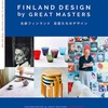 北欧デザイン好きな方へ💕愛知県美術館にてフィンランド.デザイン展が始まりますよ