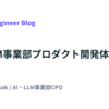 AI・LLM事業部プロダクト開発体制について